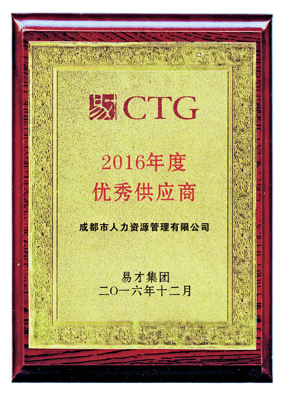 易才集團2016年度優(yōu)秀供應商